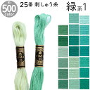 全500色 フランスの刺しゅうブランドDMCの刺しゅう糸