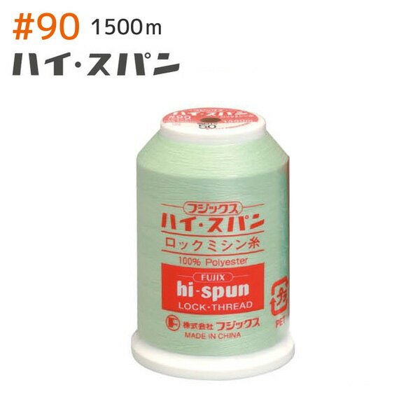 糸 フジックス ハイスパンロック ミシン糸 糸 【色見本番号3】 90番手1500m | …...:tukurutanosimi:10004861