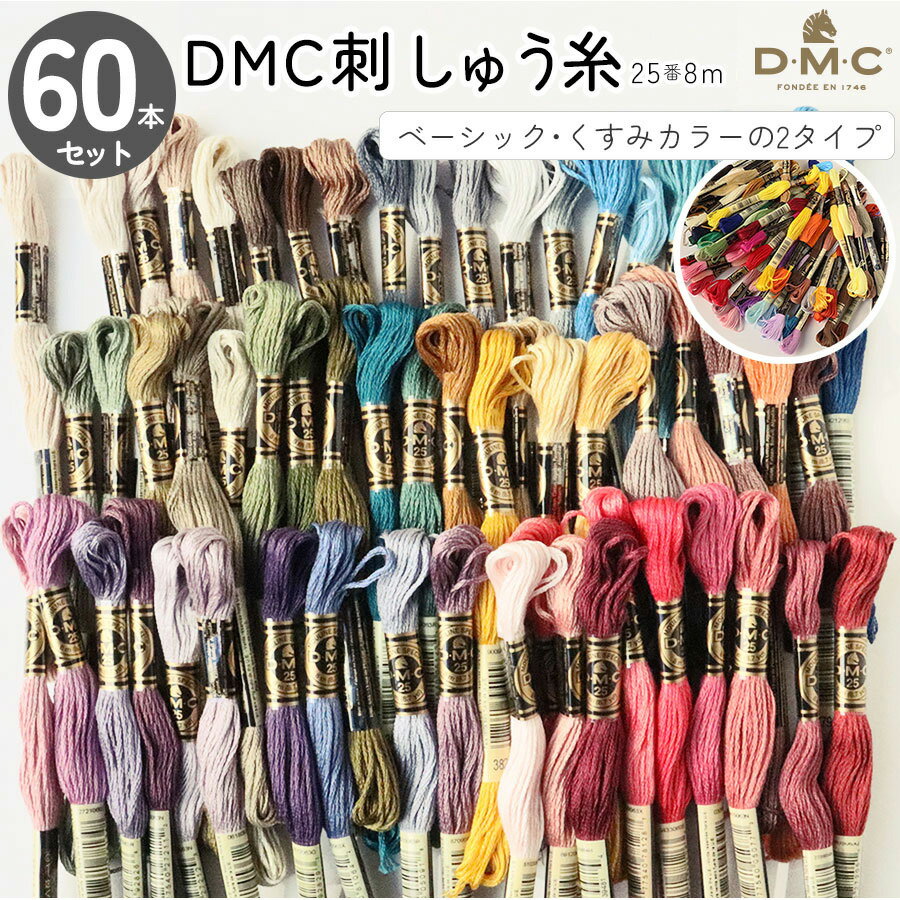 <strong>刺繍糸</strong> DMC 25番 8m 60本<strong>セット</strong> 2種類 刺しゅう糸 ししゅう 刺しゅう 糸 フランス刺しゅう くすみカラー つくる楽しみ DMC25 糸<strong>セット</strong> お得