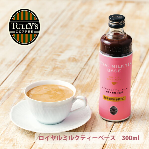 <strong>タリーズ</strong> <strong>ロイヤルミルクティーベース</strong> 300ml 手軽 本格的 無糖 香料不使用 希釈 紅茶 ロイヤルミルクティー ミルクティー <strong>タリーズ</strong>コーヒー