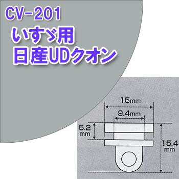 純正タイプカーテンランナー☆【いすゞ・日産UDクオン用（CV-201）】純正カーテンレールにピッタリ！