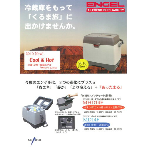 【送料無料エンゲル冷蔵庫】カーライフをサポート☆はやくよく冷える【ENGELポータブル冷蔵庫2温タイプMD14F（DC12V専用）】【smtb-k】【kb】海外出荷台数累計300万台超！【信頼のエンゲル製】