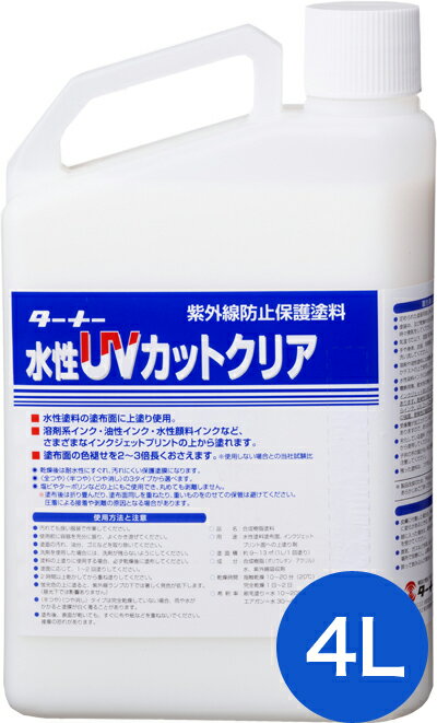 水性UVカットクリア 紫外線防止保護塗料　4L