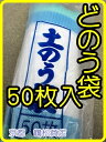 特価 (1枚あたり18円) 50入り 1パック 土のう袋【防...