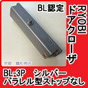 リョービ ドアクローザ BL-3P シルバーパラレル型 ストップなし【BL認定 ドアクローザ I型】