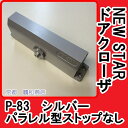 ニュースター ドアクローザ P-83 シルバーパラレル型 ストップなし 【日本ドアチェック製造】