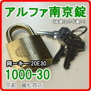 アルファ 南京錠【1000-30 同一キー 20E30(No30) キー3本付】