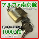 アルファ 南京錠【1000-40 同一キー 30E040(No40) キー3本付】