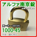 アルファ 南京錠【1000-45 同一キー 30E045(No45) キー3本付】