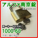 アルファ 南京錠【1000-60 同一キー 40E0060(No60) キー3本付】