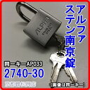 アルファ オールステンレス 南京錠【2740-30 同一キー AP033 キー3本付】