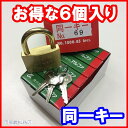特価6個入り アルファ 南京錠【1000-45 同一キー 30E069(No69) キー3本付】