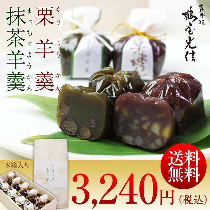 栗羊羹・抹茶羊羹(各5個)10個入り 木箱 京都 和菓子 京菓子 贈答 ギフト 御歳暮 お歳暮 御年賀 お年賀