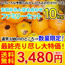 吉田みかん詰め合わせファミリーセット10kg　　　　　　　　　　　　　　　3,980円（税別）もちろん最後のファミリーセットです。食べ納めて下さい。