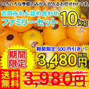 吉田みかん詰め合わせファミリーセット10kg　　　　　　　　　　　　　　　通常3,980円（税別）のところ⇒期間限定3,480円（税別）もちろん今の季節は7〜10種類のいろいろな季節みかんが入ります。