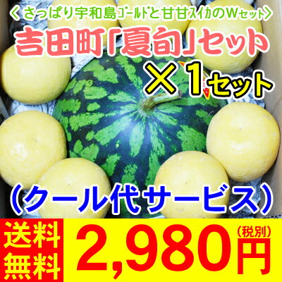 【lion1】吉田町【夏旬】セット　　　　　　　　　　　　　　　ちびスイカと宇和島ゴールドのWセット（チビすいか6〜7kg前後×1玉、 　　　　　　　 宇和島ゴールド×4〜8玉）1セット2,980円（税別）【全国どこでも送料無料】【数量限定・ご予約品】暑い夏にピッタリなWセットです。吉田町の夏の旬をぜひお召上がり下さい。入荷次第の発送です！