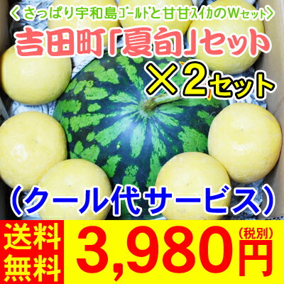 【lion2】吉田町【夏旬】セット×2セット　　　　　　　　　　　　　　　ちびスイカと宇和島ゴールドのWセット（チビすいか6〜7kg前後×1玉、　　　　　　宇和島ゴールド×4〜8玉）2セット3,980円（税別）【全国どこでも送料無料】【数量限定・ご予約品】暑い夏にピッタリなWセットです。吉田町の夏の旬をぜひお召上がり下さい。入荷次第の発送です！