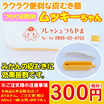 【ムッキー】ラクラク便利な皮むき器ムッキーちゃん　　　　　　　　　　300円（税別）ムッキーちゃんは単品販売をしておりません。ご注文の際はみかんと一緒にご注文下さい。単品でのご注文の場合は、キャンセル処理をさせて頂きます。みかんの硬い外皮、房の薄皮がラクラクむけちゃう！