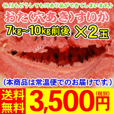 【os-2】おた（穴あき）すいか（7kg〜10kg前後、訳あり）2玉3,500円（税別）あるときだけの20時スタート！【全国どこでも送料無料】※日時ご指定不可・即日発送です。