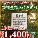 【焼きのり】【3つ以上ご購入で送料無料!】極上焼!有明産極上焼きのり 10枚入×2袋【有明産】