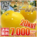 （厳選農園・家庭用）宇和島ゴールド20kg（10kg×2箱でのお届けです。）　　　　　　　　　　　　　　　　　　　　　7,000円（税別）美生柑3度味が変わる不思議なみかん久しぶりのこの味 ! 美味しい園地だから今年は早くに収穫できました