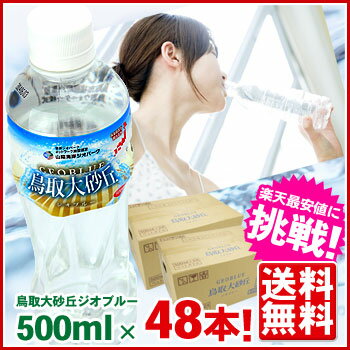 山陰海岸ジオパークの天然水鳥取大砂丘ジオブルー（500ml×48本）国産ミネラルウォーターが1本あたり40円！