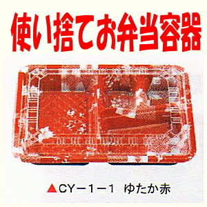 [送料無料・業務用] 1段 使い捨て弁当容器CY 1-1 ゆたか赤400セット電子レンジ対…...:tutumiya:10004723