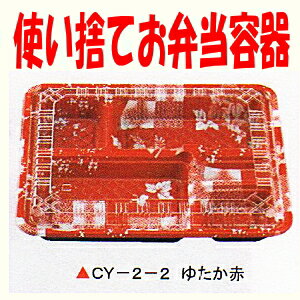 [送料無料・業務用] 1段 使い捨て弁当容器CY 2-2ゆたか赤400セット電子レンジ対応 内嵌合透...:tutumiya:10004725