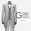 ライトグレー ロングタキシード G008【レンタル】セット9点 選べるベスト・タイ・チー