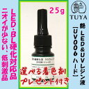 高品質 UVレジン液【UV006 ハード】LED硬化対応品25g入れプレゼント付き(着色剤が開封時にこぼれる可能性があります。平らな場所で注意して開封して下さい)