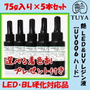 高品質 UVレジン液【UV006 ハード】LED硬化対応品75g入れ×5本セットプレゼント付き(着色剤が開封時にこぼれる可能性があります。平らな場所で注意して開封して下さい)