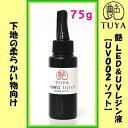 艶 UVクラフトレジン液【UV002 ソフト】75g入れプレゼント付き(着色剤が開封時にこぼれる可能性があります。平らな場所で注意して開封して下さい。)