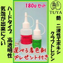 艶 二液性エポキシクラフトレジン液ハードタイプ【本剤:120g 硬化剤:60g】180gセット(着色剤が開封時にこぼれる可能性があります。平らな場所で注意して開封して下さい)