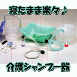 【送料無料】介護シャンプー器KG-7000【　NNN　】 　 【FS_708-9】KY　　【RCPmara1207】