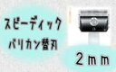 【アウトレット】スピーディック電気バリカン用替刃　2mm 　【スピーバリカン替刃】　【SBZcou1208】
