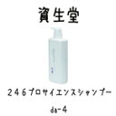資生堂246プロサイエンス シャンプー (E)700ml da-4N(フケ.カユミ頭皮)【資生堂 246 PROSCIENCE シャンプー】 【レビュー プレゼント】【RCP】【marathon201305_beauty】