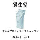 資生堂246プロサイエンス シャンプー 1200ml (フケ.カユミ頭皮)(レフィル)da-4N【資生堂 246 PROSCIENCE シャンプー】 【レビュー プレゼント】【RCP】【marathon201305_beauty】
