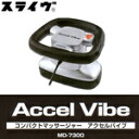 【送料無料】　スライヴ　アクセルバイブ コンパクトマッサージャーMD-7300ブラック【　NNN　】