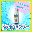 【送料無料1000円ポッキリ！！】【即納　可】サラヤドライシャンプー200ml【介護】 【緊急】【　NNN　】【S1000】 【FS_708-9】KY　　【RCPmara1207】