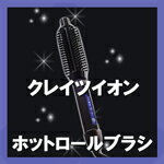 【送料無料】クレイツイオン　ホットロールブラシ　26mm　HSB-01【クレイツ】【CREATE　ION】【　NNN　】　【　TONI　】　【アイロン】　【SBZcou1208】