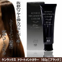 ケンラックス トリートメントカラー 160g【ブラック】ニュ...