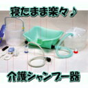 【送料無料】介護シャンプー器KG-7000【プロ用美容室専門店_福祉_介護_入浴用品_入浴_シャワー_つや髪美肌研究SHOP】