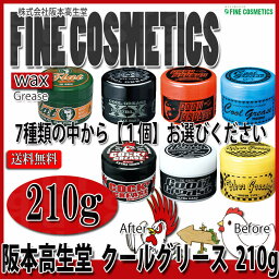 【送料無料】ファイン コスメティックス<strong>クールグリース</strong> 210g 阪本高生堂 ファインコスメティックス G R XX ファイバーグリース XXX Z フラット ワックス メンズコスメ