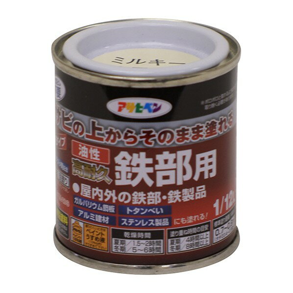 【価格比較】アサヒペン 油性高耐久鉄部用 1/12L ミルキーホワイト | ツールネットジャパン