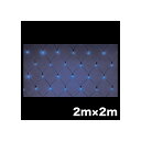 デンサン LEDクロスネット(ハイグレードタイプ) 2m×2m SJ-N20HG-BB 1個