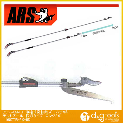 アルス(ARS)　伸縮式高枝鋏ズームチョキ　チルトアール　採収タイプ　ロング3.0 　160ZTR-3.0-5D【在庫品】　