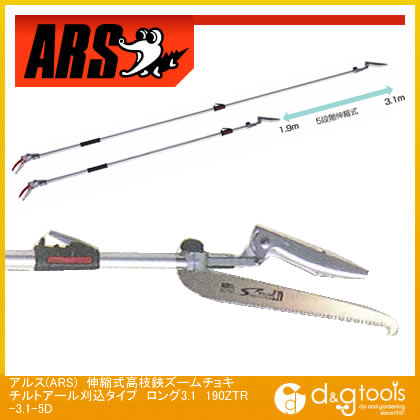 アルス(ARS)　伸縮式高枝鋏ズームチョキ　チルトアール刈込タイプ　ロング3.1　190ZTR-3.1-5D