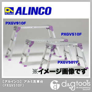 【アルインコ】　折畳式　アルミ洗車台　（PXGV-510F） 《取り寄せ》★代引・後払不可商品