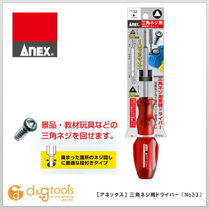 【アネックス】　三角ネジ用特殊ドライバー　ハッピーセット対応　2.0＆2.2mm　（No33）