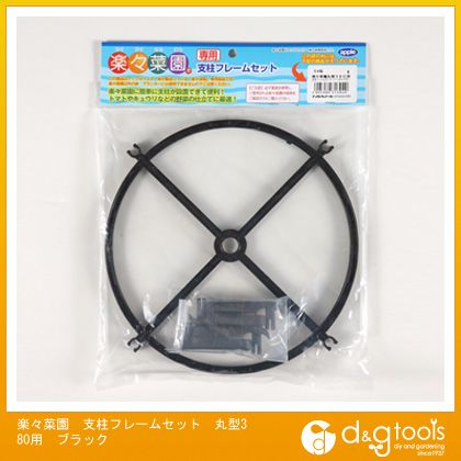 【アップルウェアー】楽々菜園　支柱フレームセット　丸型380用 ブラック【在庫品】